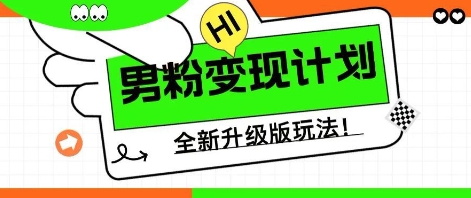 25年男粉全新AI变现玩法,小白轻松上手,单日轻松变现几张-笑笑轻创