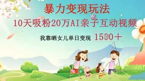 AI亲子互动视频制作:零基础轻松变现,无需复杂技术,小白也能轻松上手-笑笑轻创