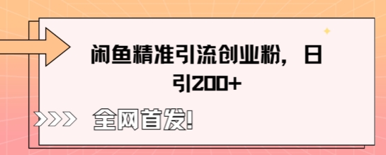 闲鱼精准引流创业粉，轻松日引200+-笑笑轻创
