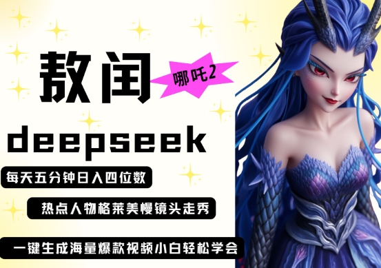 deepseek+哪吒2敖润姑姑走秀+爆款视频，起号快，爆款多，每天五分钟，日入四位数-笑笑轻创