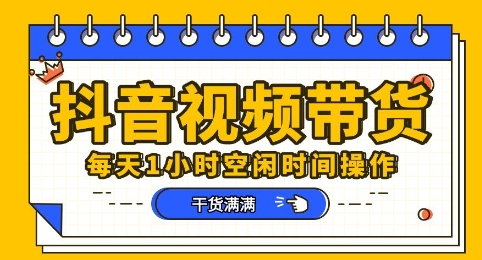 抖音短视频带货赛道,总体来说收益还是比较可观的,一部手机就能操作-笑笑轻创