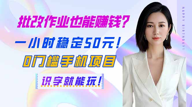 (14188期)批改作业也能赚钱?一小时稳定50元!0门槛手机项目,识字就能玩!-笑笑轻创