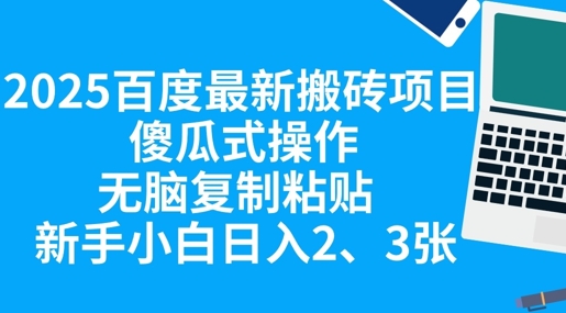 2025百度最新搬砖项目,傻瓜式操作,无脑复制粘贴,新手小白日入2张-笑笑轻创