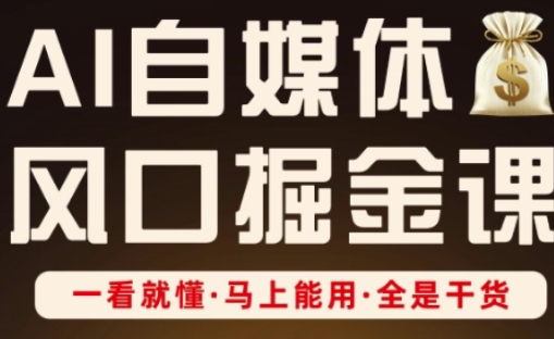 AI自媒体风口掘金课,一看就懂·马上能用·全是干货-笑笑轻创