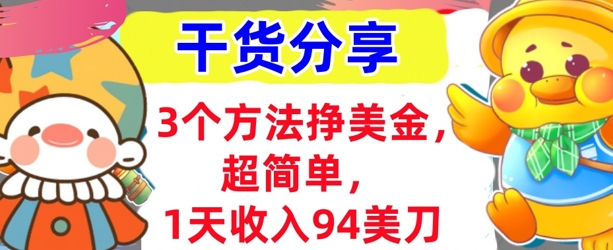 3个方法挣美金,超简单,1天收入94刀,0门槛,干货分享-笑笑轻创