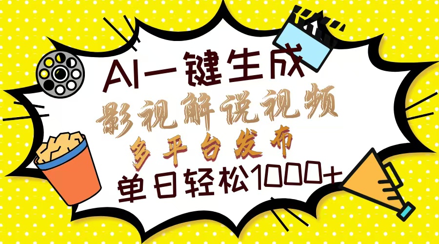 (14152期)Ai一键生成影视解说视频,仅需十秒即可完成,多平台分发,轻松日入1000+-笑笑轻创