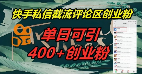 快手私信截流创业粉，一天引流400+-笑笑轻创