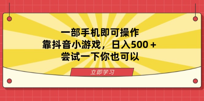 (14206期)一部手机即可操作,靠抖音小游戏,日入500+,尝试一下你也可以-笑笑轻创