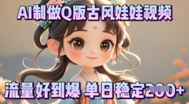 利用AI制做Q版古风娃娃视频,只需三步新手也能做出流量好到爆-笑笑轻创