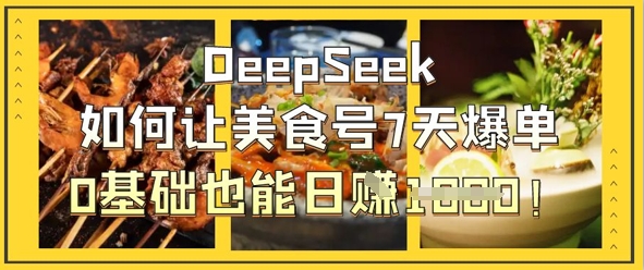 DeepSeek如何让美食号7天爆单，0基础也能日入1k-笑笑轻创