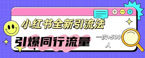 小红书群聊引流:同行流量引爆计划-笑笑轻创