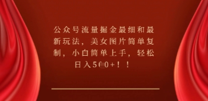 公众号流量掘金最细和最新玩法,美女图片简单复制,小白简单上手-笑笑轻创