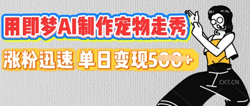 用即梦AI制作宠物走秀,涨粉迅速,单日变现5张-笑笑轻创