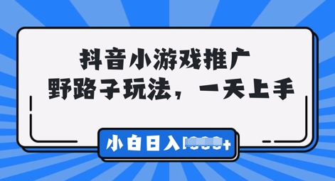 抖音小游戏元梦之星推广，0门槛，小白也能一天两三张-笑笑轻创