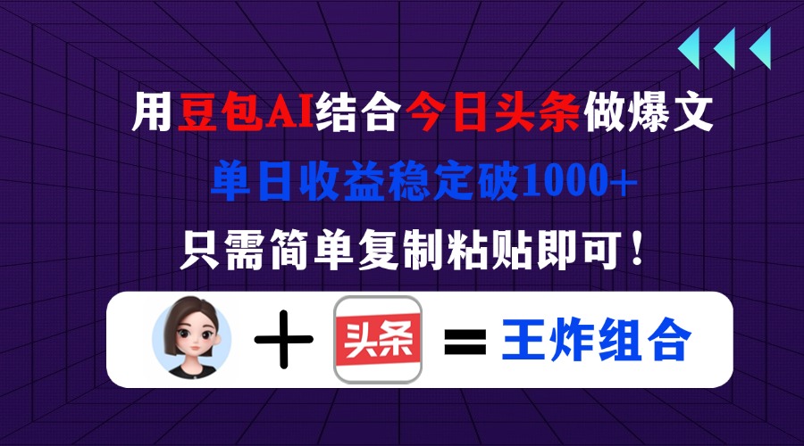 （14334期）用豆包结合今日头条做爆文，单日收益稳定破1000+，只需简单复制粘贴即可！-笑笑轻创