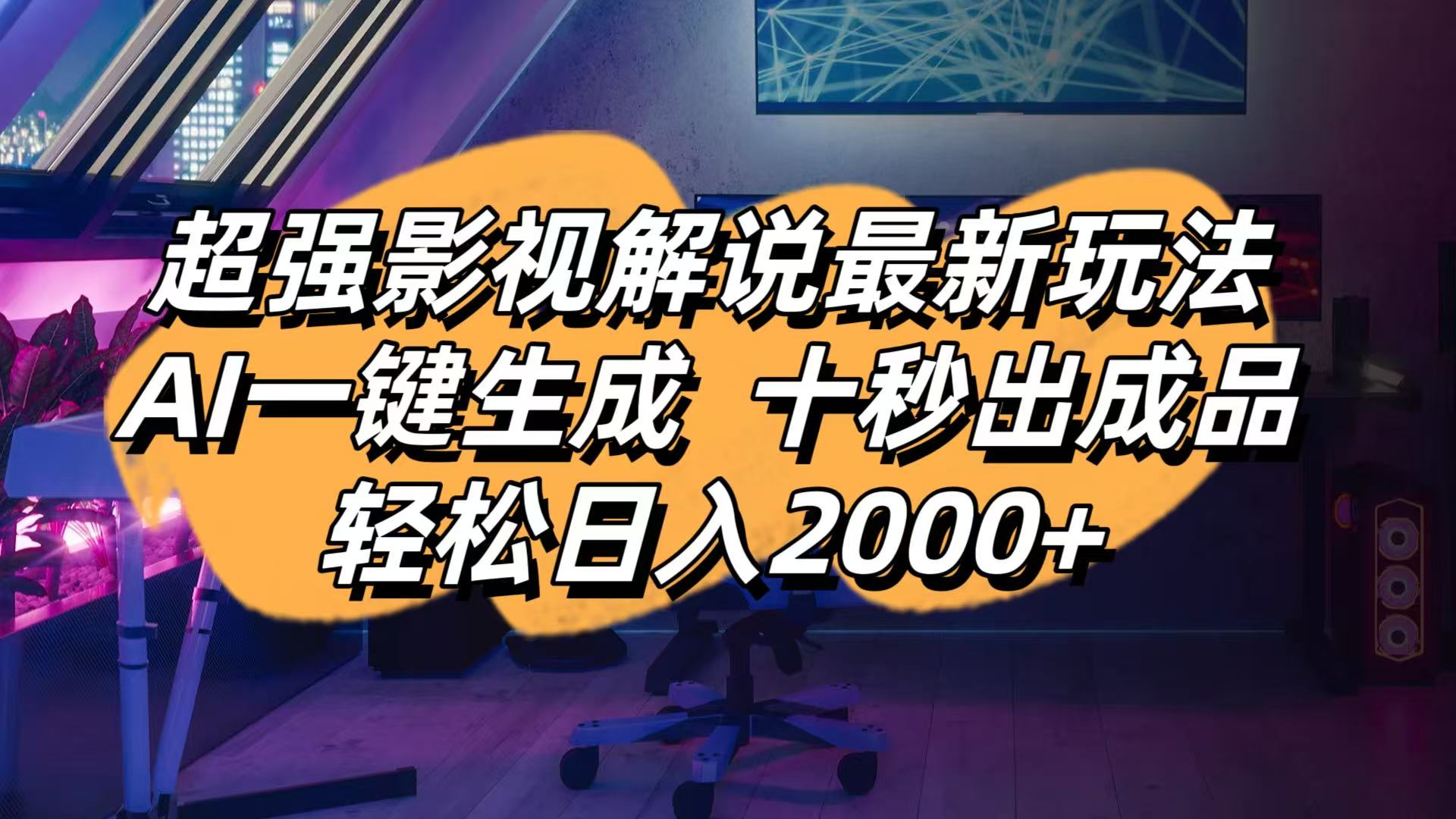 （14341期）影视解说最新玩法,AI一键生成, 十秒出成品, 轻松日入2000+-笑笑轻创