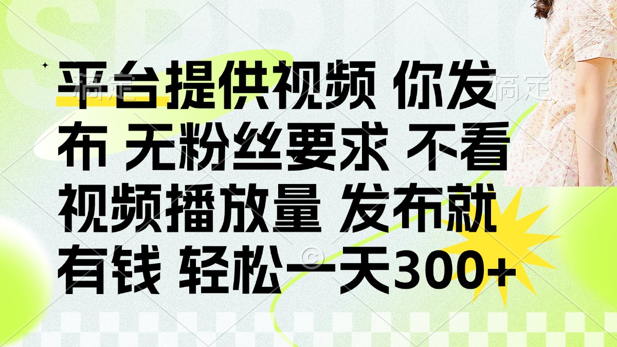 (14224期)发布平台提供视频就有钱 无粉丝要求 不看视频播放量 发布就有钱 一天300+-笑笑轻创