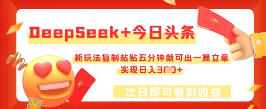 DeepSeek+今日头条,新玩法复制粘贴五分钟就可出一篇文章,实现日入3张-笑笑轻创