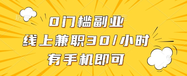 0门槛兼职副业,线上兼职30一小时,有部手机即可【揭秘】-笑笑轻创