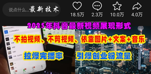抖音最新视频展现形式,不拍视频、不剪视频、依靠图片+文案助推热门,引爆创业粉-笑笑轻创