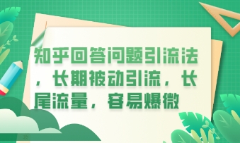 知乎回答问题引流法,长期被动引流,长尾流量,私域变现必学课程-笑笑轻创