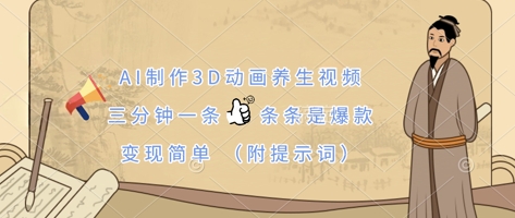 AI制作3D动画养生视频,三分钟一条,条条是爆款,变现简单(附提示词)-笑笑轻创