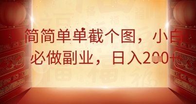 简简单单截个图,小白必做副业,日入2张-笑笑轻创