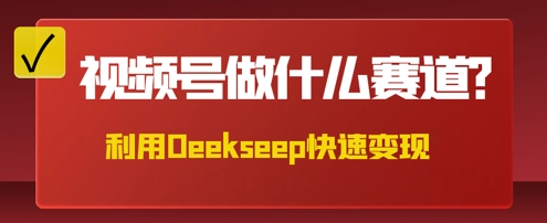 用DeepSeek做中医养生风格的视频,爆款轻松制作,当日最高变现数张-笑笑轻创