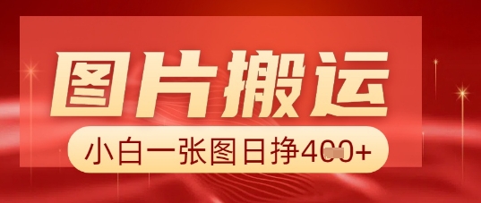 图片+AI搬运,小白也能靠一张图日入5张-笑笑轻创