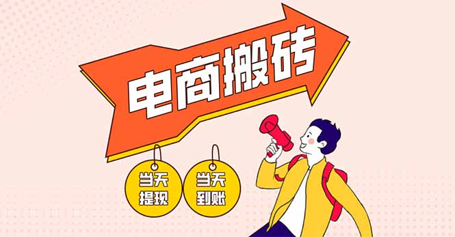 (14310期)电商搬砖项目,单机日收益300+,非常暴力,小白上手就会-笑笑轻创