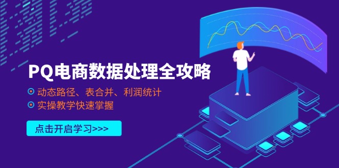 (14240期)PQ电商数据处理全攻略,动态路径、表合并、利润统计,实操教学快速掌握-笑笑轻创