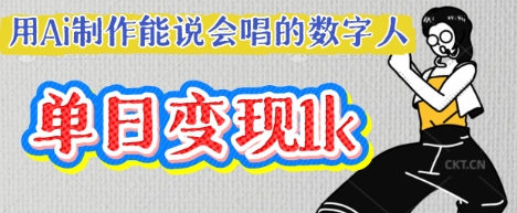 用Ai制作能说会唱的数字人，单个视频点赞过W，单日变现多张-笑笑轻创