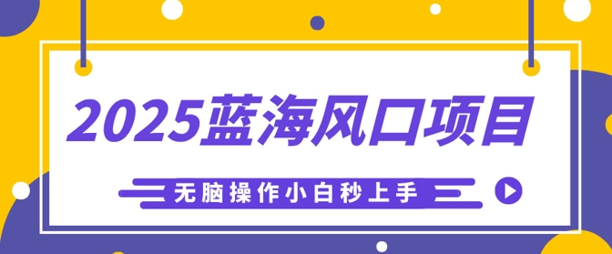 2025蓝海风口项目,利用AI工具一键生成儿童益智早教视频,无脑操作小白秒上手,轻松日入5张-笑笑轻创