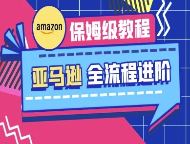 亚马逊保姆级全流程实操教程-跨境电商教程-笑笑轻创