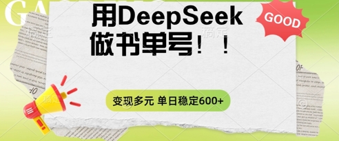 2025用DeepSeek做翻页书单号，涨粉迅速，变现方式多元，单日稳定变现数张-笑笑轻创