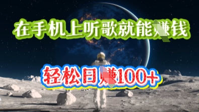 在手机上听歌就能挣钱，轻松日入几十-笑笑轻创