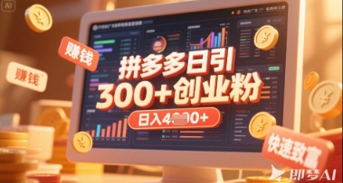 拼多多创业引流项目，每天吸引200+付费创业粉，实现日入多张+稳定收益-笑笑轻创