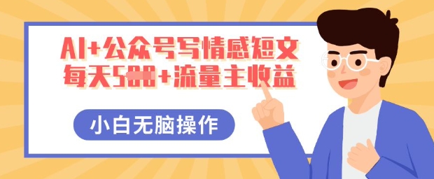 AI+公众号写情感短文,每天5张+流量主收益,多号矩阵无脑操作,小白轻松上手,保姆级教程-笑笑轻创