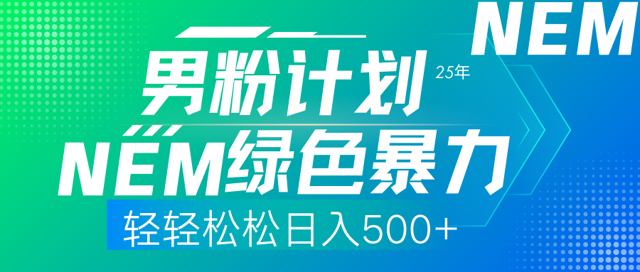 （14174期）25年新男粉计划绿色暴力项目轻轻松松日收500+-笑笑轻创