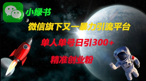 微信旗下又一暴力引流平台,单人单号日引300+精准创业粉-笑笑轻创