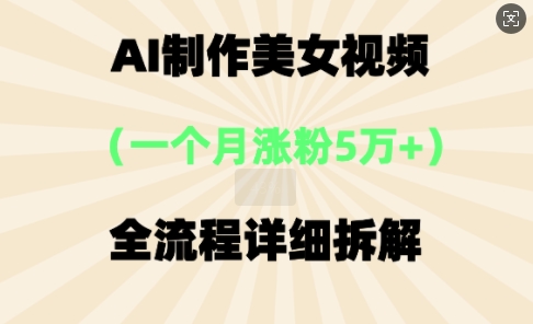 AI制作美⼥视频,⼀个⽉涨粉5万,全流程详细拆解-笑笑轻创