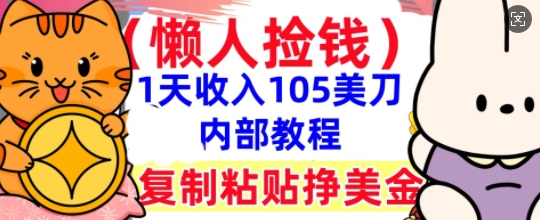 复制粘贴挣美刀，1天收入105刀，小白专属，0门槛， 懒人捡钱，被动收入-笑笑轻创