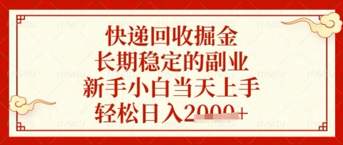快递回收掘金项目，长期稳定的副业，新手小白当天上手，轻松日入数张【揭秘】-笑笑轻创