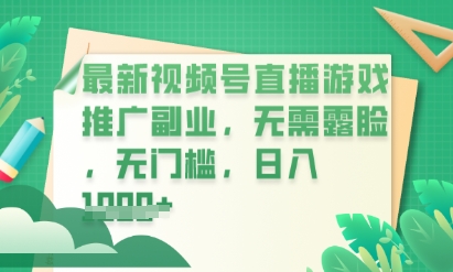 最新视频号小游戏直播推广,超冷门,不露脸,零门槛,新手小白也能日入数张-笑笑轻创