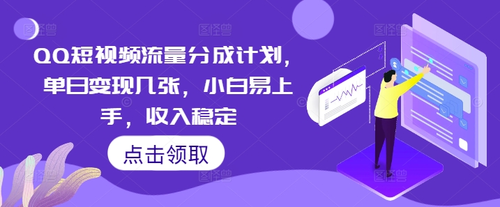 QQ短视频流量分成计划，单日变现几张，小白易上手，收入稳定-笑笑轻创