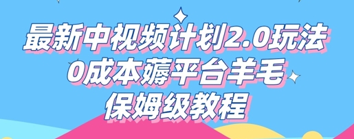 最新中视频计划2.0玩法，0成本薅平台羊毛，保姆级教程-笑笑轻创