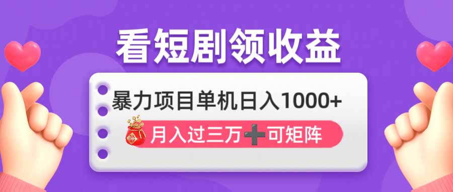 （14198期）看剧即赚无脑躺赚，单机日入1000+，月入3万+，可批量可矩阵，最猛收益...-笑笑轻创