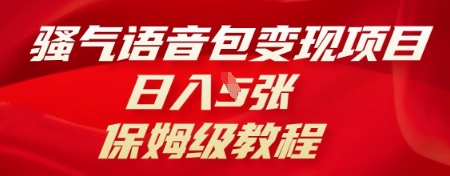 骚气语音包变现项目，日入5张，保姆级教程-笑笑轻创