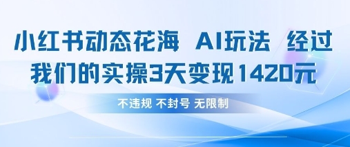小红书动态花海AI玩法，我们实操3天变现1420-笑笑轻创