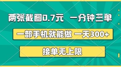 两张截图，一分钟三单，接单无上限，一部手机就能做，一天5张【揭秘】-笑笑轻创